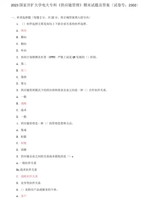 2023国家开放大学电大专科《供应链管理》期末试题及答案