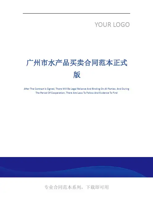 广州市水产品买卖合同范本正式版