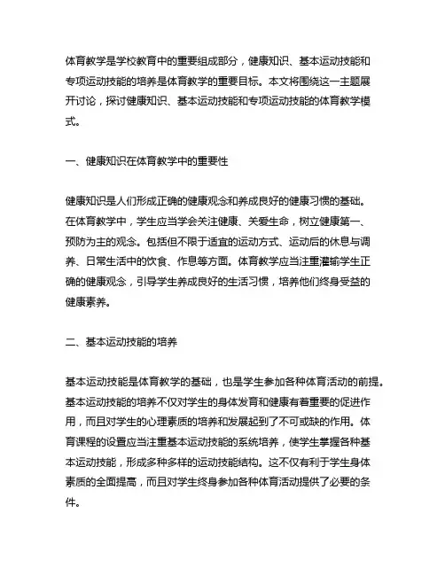 健康知识+基本运动技能+专项运动技能的体育教学模式