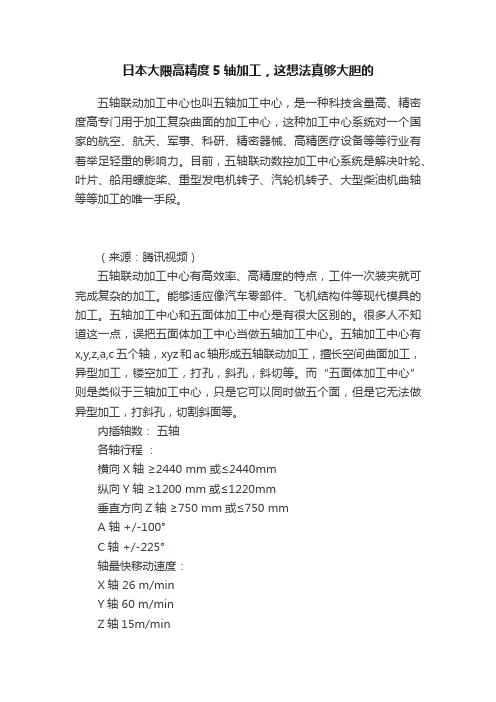 日本大隈高精度5轴加工，这想法真够大胆的