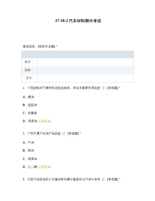 17-18-2汽车材料期中考试选择题 客观题 期末试卷 试题和答案