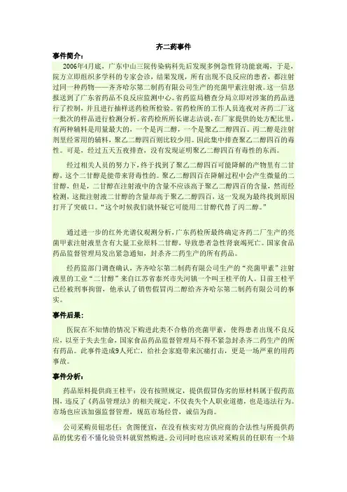 药事管理案例分析之齐二药事件