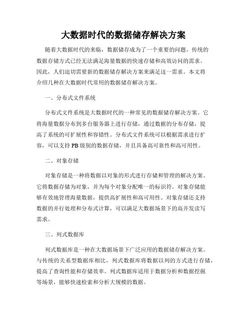 大数据时代的数据储存解决方案