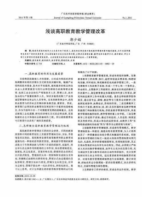 浅谈高职教育教学管理改革