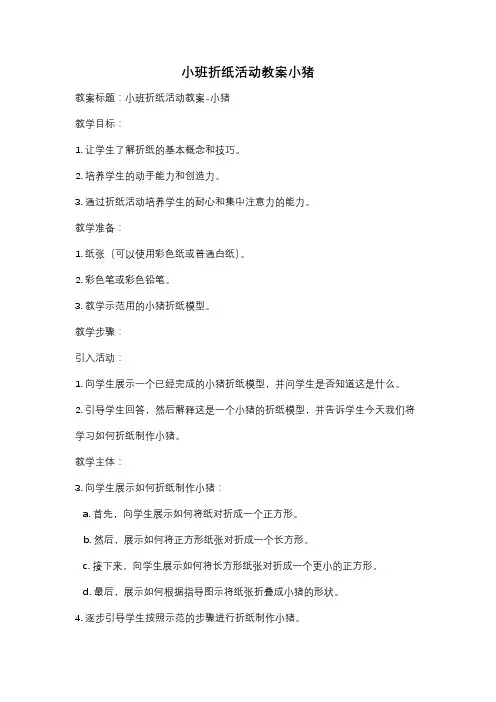 小班折纸活动教案小猪