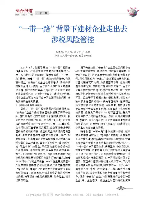 “一带一路”背景下建材企业走出去涉税风险管控