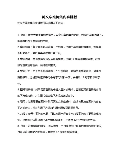 纯文字案例集内容排版