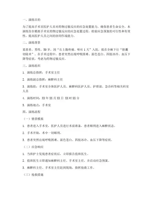 手术室药物过敏应急预案演练脚本