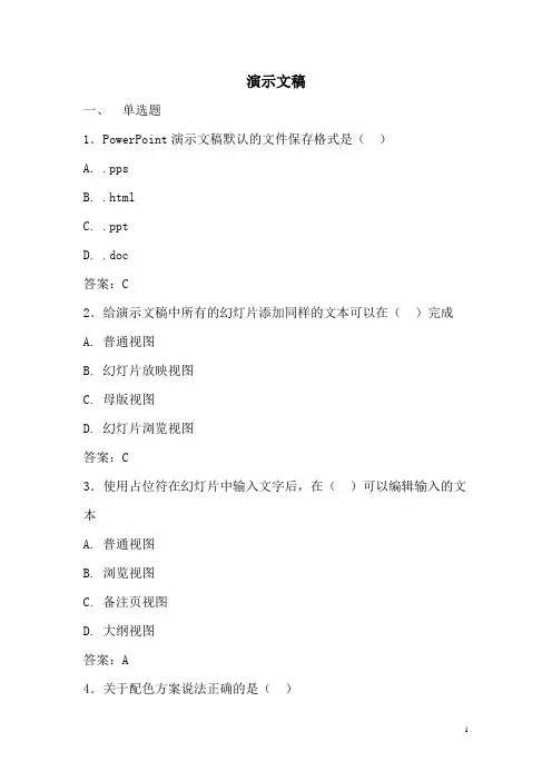 中职计算机题库各章题目汇总：演示文稿