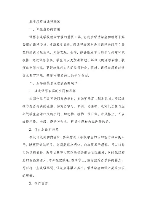 五年级英语课程表画