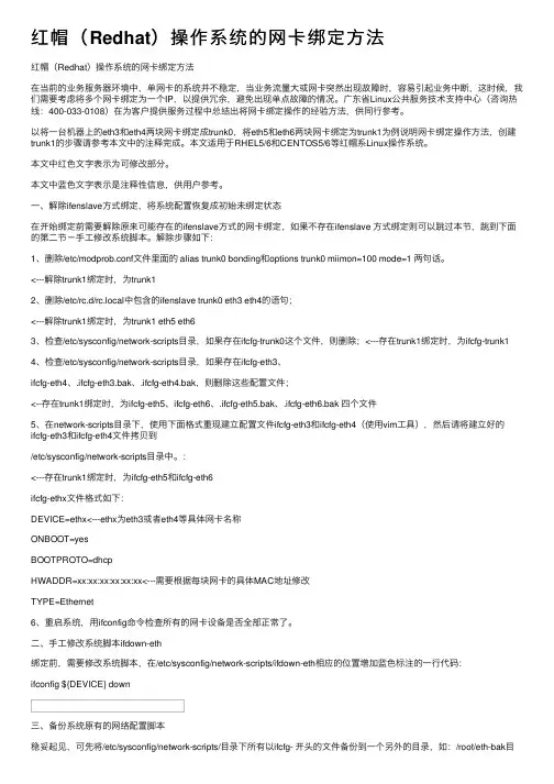 红帽（Redhat）操作系统的网卡绑定方法