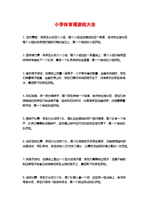 小学体育课游戏大全