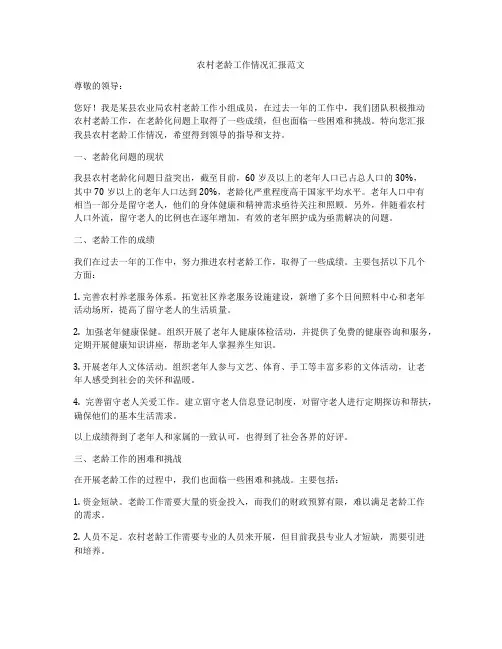 农村老龄工作情况汇报范文