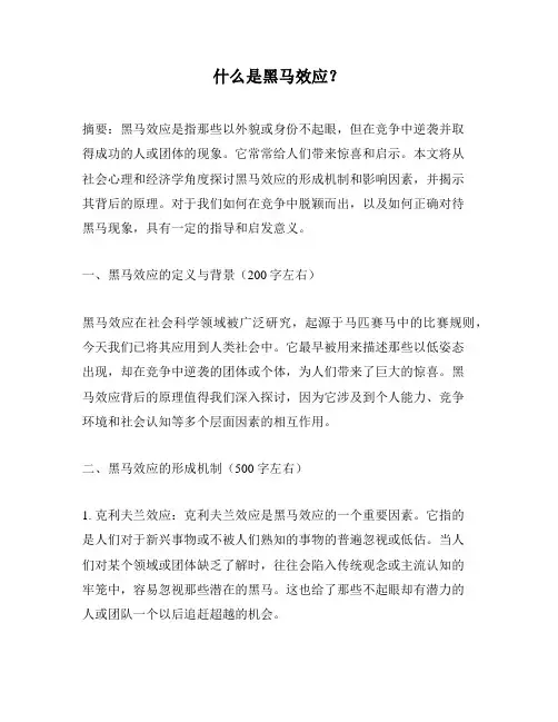 什么是黑马效应？
