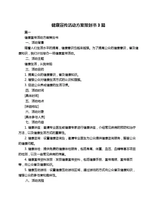 健康宣传活动方案策划书3篇