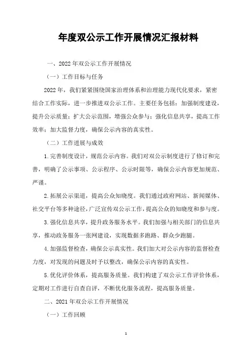 年度双公示工作开展情况汇报材料