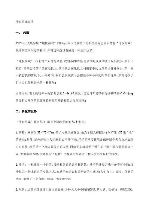 沙盘游戏疗法