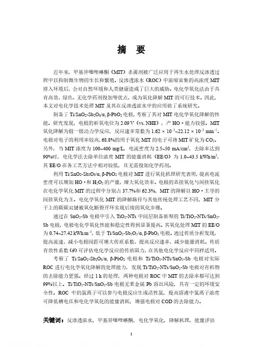 电化学技术处理甲基异噻唑啉酮的研究及其在反渗透浓水中的应用