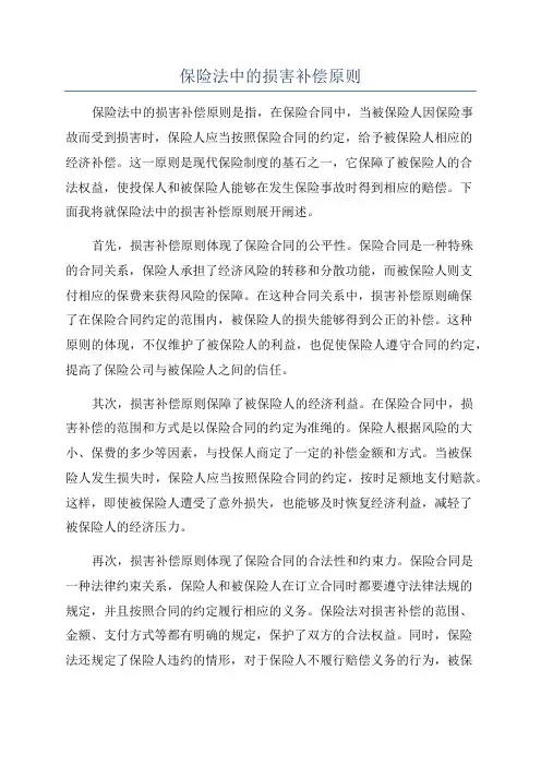 保险法中的损害补偿原则
