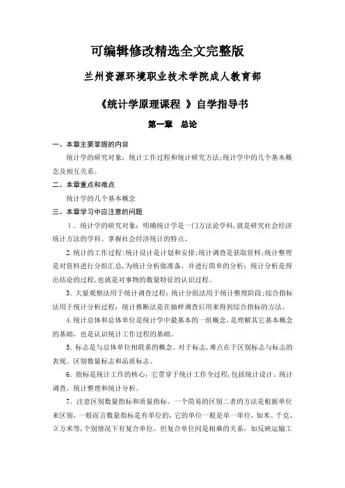 自-统计学原理自学指导书-精选全文完整版