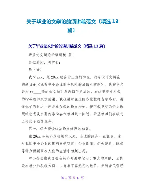 毕业论文答辩的演讲稿范文(精选13篇)