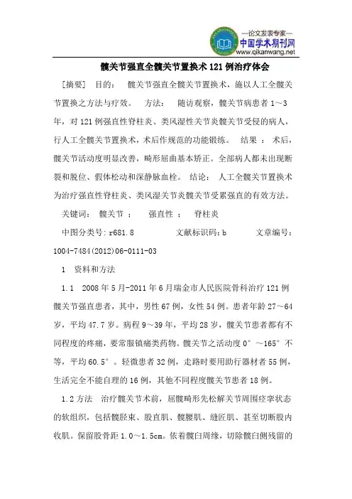 髋关节强直全髋关节置换术121例治疗体会