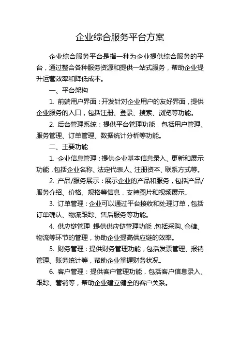 企业综合服务平台方案