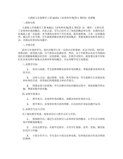人教版七年级数学上册4.3.3.1《余角和补角(第1课时)》说课稿
