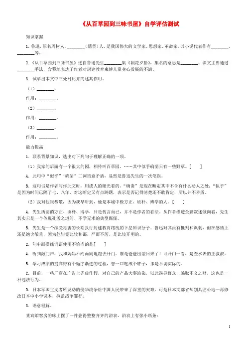 (经典1-1)七年级语文上册 第二单元 5《从百草园到三味书屋》自学评估测试 冀教版