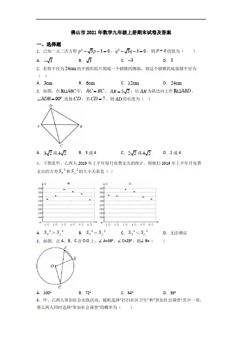 佛山市2021年数学九年级上册期末试卷及答案