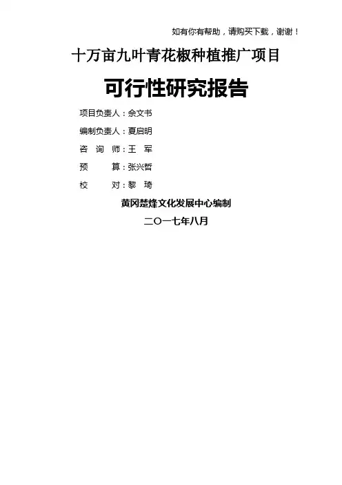 花椒种植推广项目可行性研究报告(DOC 81页)