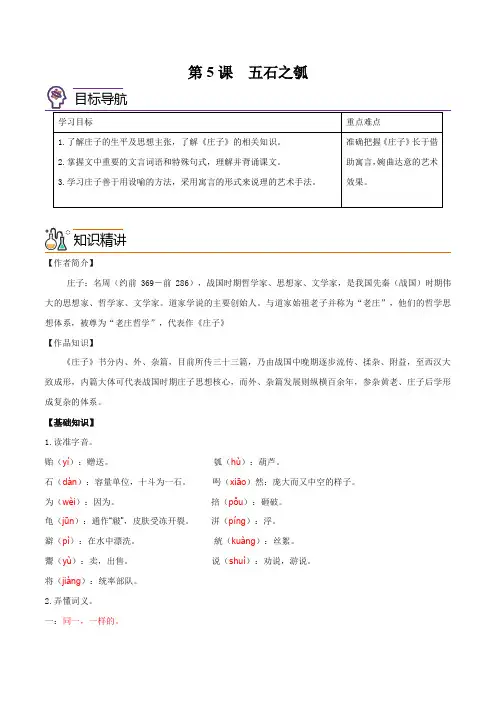 高中语文选择性必修上 第5课五石之瓠((含答案))20212022学年高二语文同步精品讲义)