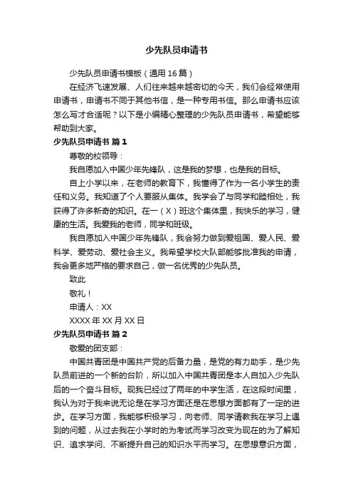 少先队员申请书模板（通用16篇）