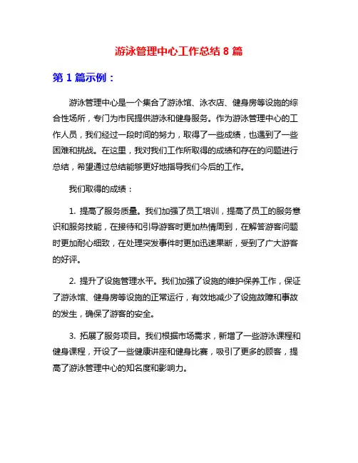 游泳管理中心工作总结8篇