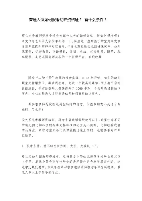 普通人该如何报考幼师资格证？有什么条件？-