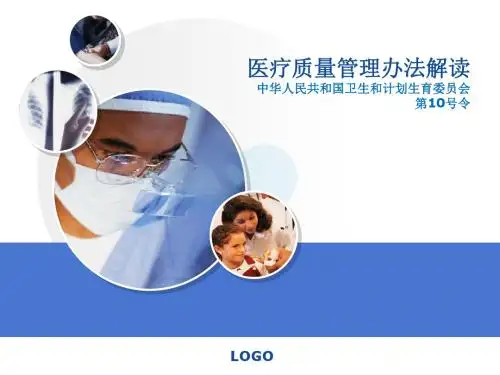 医疗质量管理办法解读ppt课件