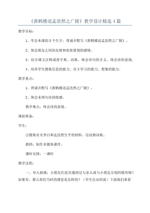 《黄鹤楼送孟浩然之广陵》教学设计精选4篇