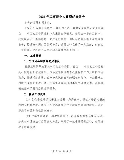 2024年工商所个人述职述廉报告(3篇)
