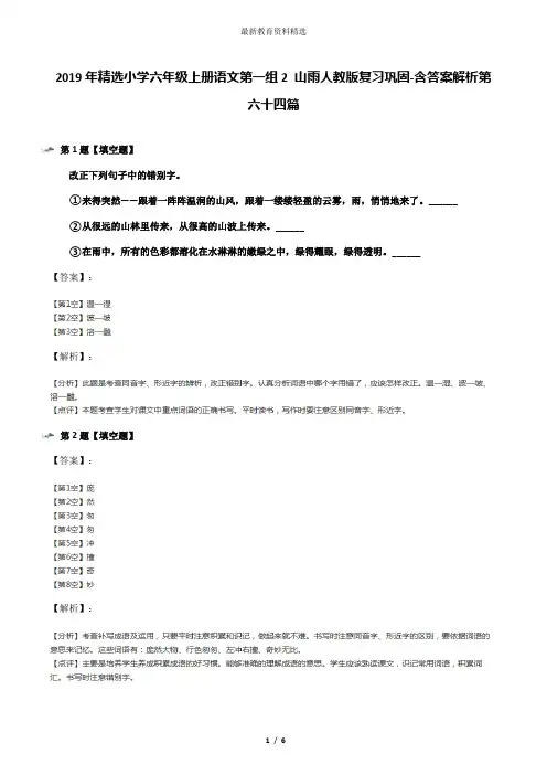 2019年精选小学六年级上册语文第一组2 山雨人教版复习巩固-含答案解析第六十四篇