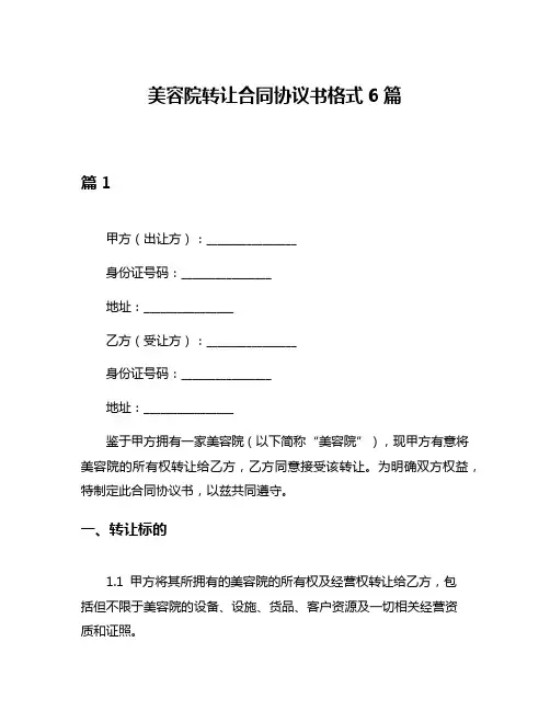 美容院转让合同协议书格式6篇