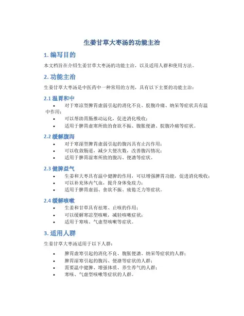 生姜甘草大枣汤的功能主治