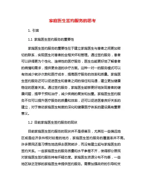 家庭医生签约服务的思考