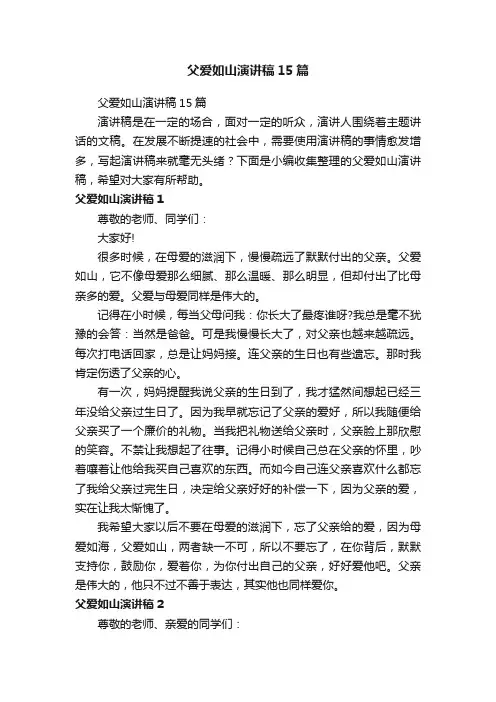 父爱如山演讲稿15篇