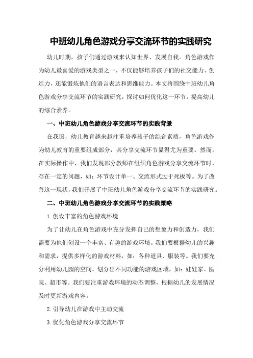 中班幼儿角色游戏分享交流环节的实践研究