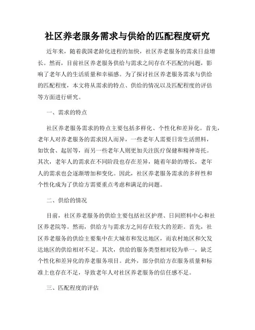 社区养老服务需求与供给的匹配程度研究