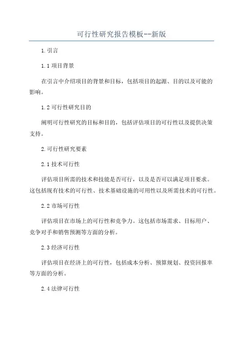 可行性研究报告模板--新版