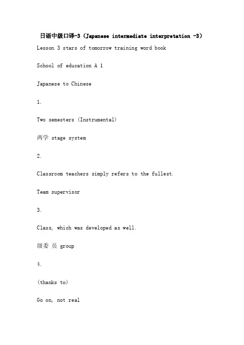 日语中级口译-3（Japaneseintermediateinterpretation-3）