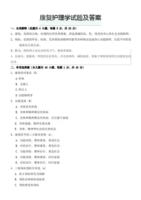 康复护理学试题及答案