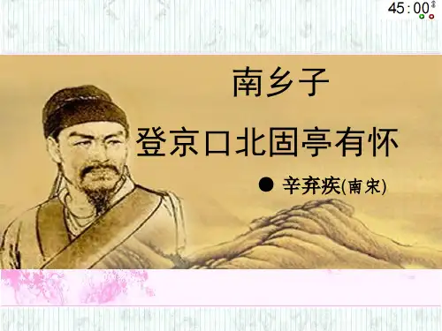 部编版语文九年级下册《南乡子登京口北固亭有怀》PPT课件