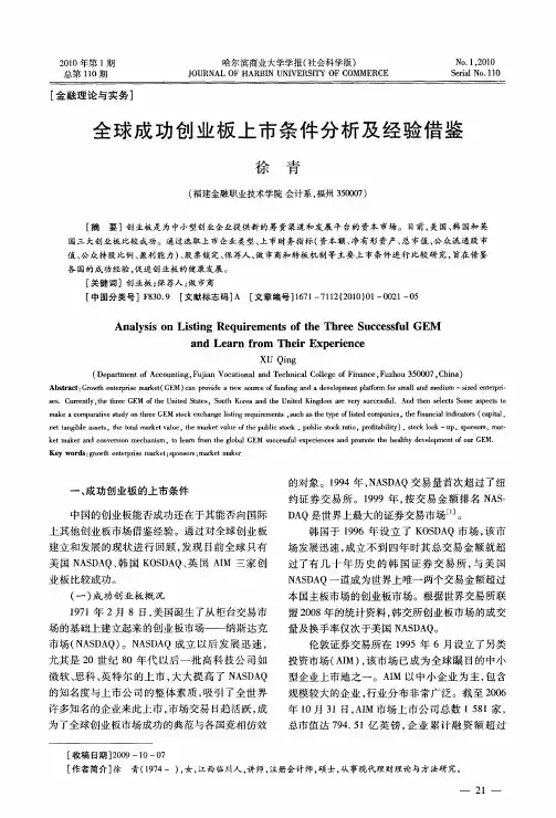 全球成功创业板上市条件分析及经验借鉴